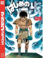 はじめの一歩 100 漫画 の電子書籍 無料 試し読みも Honto電子書籍ストア