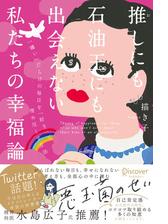 推しにも石油王にも出会えない私たちの幸福論 Dl特典 落ち込んだときに役立つ行動リスト イラスト付き Snsシェアリンク付き Honto電子書籍ストア