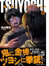 Tsuyoshi 誰も勝てない アイツには 11 漫画 の電子書籍 無料 試し読みも Honto電子書籍ストア