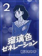 瑠璃色ゼネレーション 漫画 無料 試し読みも Honto電子書籍ストア