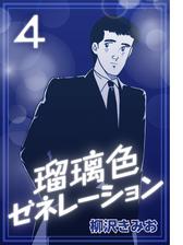 瑠璃色ゼネレーション4 漫画 の電子書籍 新刊 無料 試し読みも Honto電子書籍ストア