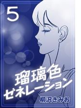 瑠璃色ゼネレーション5 漫画 の電子書籍 無料 試し読みも Honto電子書籍ストア