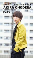 週刊 小野寺晃良 280の電子書籍 Honto電子書籍ストア