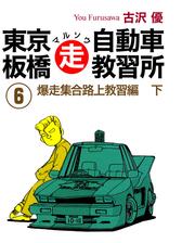 東京板橋マルソウ自動車教習所 6 漫画 の電子書籍 無料 試し読みも Honto電子書籍ストア