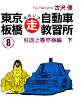 東京板橋マルソウ自動車教習所 漫画 無料 試し読みも Honto電子書籍ストア
