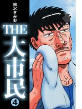 The大市民 5 漫画 の電子書籍 新刊 無料 試し読みも Honto電子書籍ストア