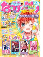 なかよし 21年1月号 年12月1日発売 漫画 の電子書籍 無料 試し読みも Honto電子書籍ストア