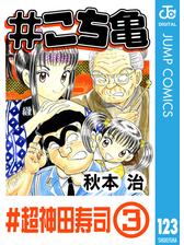 こち亀 110 破壊王両津 1 漫画 の電子書籍 無料 試し読みも Honto電子書籍ストア こち亀 110 破壊王両津 1 漫画 の電子書籍 無料 試し読みも Honto電子書籍ストア