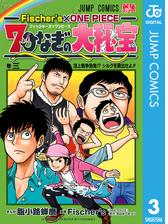 Fischer S One Piece 7つなぎの大秘宝 漫画 無料 試し読みも Honto電子書籍ストア