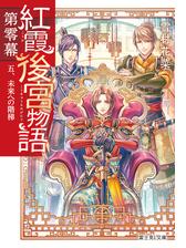 紅霞後宮物語 第十二幕の電子書籍 Honto電子書籍ストア 紅霞後宮物語 第十二幕の電子書籍 Honto電子書籍ストア