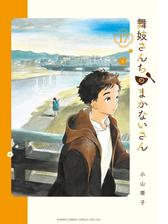 舞妓さんちのまかないさん 17（漫画）の電子書籍 - 無料・試し読みも