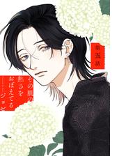 花丸漫画 その肌の熱さをおぼえてる 第5話の電子書籍 新刊 Honto電子書籍ストア