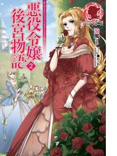 悪役令嬢後宮物語 Honto電子書籍ストア