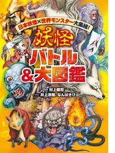 日本妖怪 世界モンスター大集結 妖怪 バトル 大図鑑 Honto電子書籍ストア