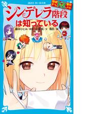 探偵チームｋｚ事件ノート シンデレラ階段は知っているの電子書籍 Honto電子書籍ストア