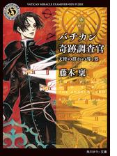 バチカン奇跡調査官 独房の探偵の電子書籍 Honto電子書籍ストア