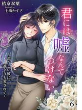 君には嘘なんてつけない 凛々しい彼に誰よりも愛されて Honto電子書籍ストア