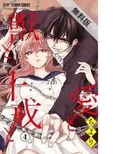 期間限定 無料お試し版 閲覧期限21年7月29日 愛と獣と十戒と マイクロ 4 漫画 の電子書籍 新刊 無料 試し読みも Honto電子書籍ストア