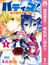 バディゴ 漫画 無料 試し読みも Honto電子書籍ストア