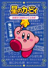 星のカービィ おぼえておきたいことわざ Honto電子書籍ストア 星のカービィ おぼえておきたいことわざ Honto電子書籍ストア