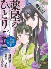 期間限定 無料お試し版 閲覧期限21年8月3日 薬屋のひとりごと 猫猫の後宮謎解き手帳 2 漫画 の電子書籍 新刊 無料 試し読みも Honto電子書籍ストア