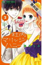 期間限定 無料お試し版 閲覧期限21年8月5日 社内マリッジハニー 2 漫画 の電子書籍 新刊 無料 試し読みも Honto電子書籍ストア