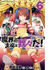 魔界の主役は我々だ ６ 漫画 の電子書籍 無料 試し読みも Honto電子書籍ストア