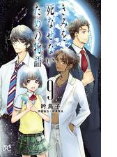 きみを死なせないための物語 漫画 無料 試し読みも Honto電子書籍ストア