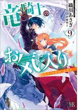 竜騎士のお気に入り 9 ふたりは宿命に直面中 特典ss付 の電子書籍 Honto電子書籍ストア