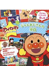 アンパンマンアニメコレクション 空とぶバイキンかいぞく船の電子書籍 Honto電子書籍ストア