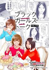 ブラックガールズトーク 女が語るムカつく奴ら 単話 25 漫画 の電子書籍 無料 試し読みも Honto電子書籍ストア