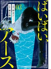 ばいばい アース 漫画 無料 試し読みも Honto電子書籍ストア