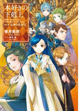 小説27巻 本好きの下剋上 司書になるためには手段を選んでいられません 第五部 女神の化身vi の電子書籍 Honto電子書籍ストア