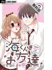 海くんは お友達 マイクロ 5 漫画 の電子書籍 無料 試し読みも Honto電子書籍ストア 海くんは お友達 マイクロ 5 漫画 の電子書籍 無料 試し読みも Honto電子書籍ストア