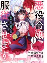 悪役令嬢らしく 攻略対象を服従させます 推しがダメになっていて解釈違いなんですけど 漫画 無料 試し読みも Honto電子書籍ストア