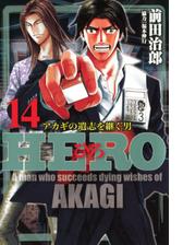 Hero アカギの遺志を継ぐ男 14 漫画 の電子書籍 無料 試し読みも Honto電子書籍ストア