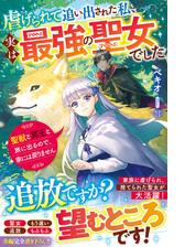 虐げられて追い出された私 実は最強の聖女でした 聖獣と冥王と旅に出るので 家には戻りません 電子限定ss付き Honto電子書籍ストア