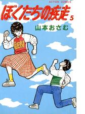 ぼくたちの疾走 5 漫画 の電子書籍 新刊 無料 試し読みも Honto電子書籍ストア