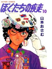 ぼくたちの疾走 10 漫画 の電子書籍 無料 試し読みも Honto電子書籍ストア