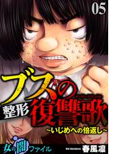 女の闇ファイル Vol 2 ブスの整形復讐歌 いじめへの倍返し 5 漫画 の電子書籍 無料 試し読みも Honto電子書籍ストア