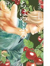 セット限定価格 ちはやふる 41 漫画 の電子書籍 無料 試し読みも Honto電子書籍ストア
