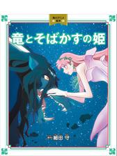 竜とそばかすの姫 角川アニメ絵本の電子書籍 Honto電子書籍ストア