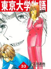 東京大学物語 愛蔵版 1 漫画 の電子書籍 無料 試し読みも Honto電子書籍ストア