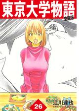 東京大学物語 愛蔵版 1 漫画 の電子書籍 無料 試し読みも Honto電子書籍ストア