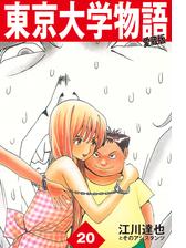 東京大学物語 愛蔵版 5 漫画 の電子書籍 無料 試し読みも Honto電子書籍ストア