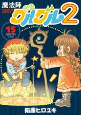 魔法陣グルグル２ 4 漫画 の電子書籍 無料 試し読みも Honto電子書籍ストア