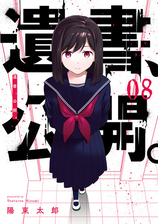 遺書 公開 8巻 漫画 の電子書籍 新刊 無料 試し読みも Honto電子書籍ストア
