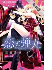 期間限定 無料お試し版 閲覧期限21年8月日 恋と弾丸 2 漫画 の電子書籍 無料 試し読みも Honto電子書籍ストア 期間限定 無料お試し版 閲覧期限21年8月日 恋と弾丸 2 漫画 の電子書籍 無料 試し読みも Honto電子書籍ストア