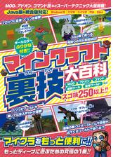 マインクラフト 裏技大百科 Mod技 アドオン コマンド技などスーパーテクニック大量掲載 Java版 統合版対応 Honto電子書籍ストア