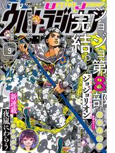 ウルトラジャンプ 21年7月号 漫画 の電子書籍 無料 試し読みも Honto電子書籍ストア